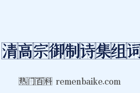 清高宗御制诗集组词是什么意思的图片